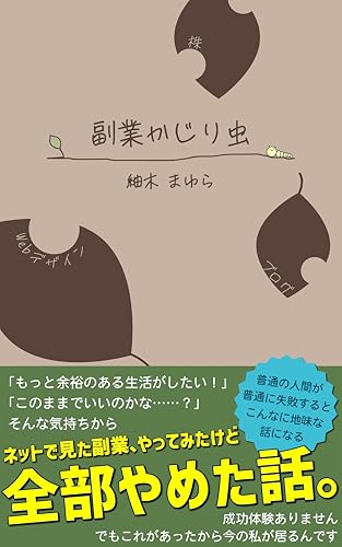 副業かじり虫: ネットでみた副業、やってみたけど全部やめた話。