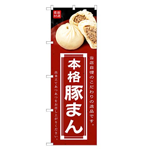 アッパレ!! のぼり旗 豚まん (レギュラー,左チチ) 四方三巻縫製 F17-0096C-R