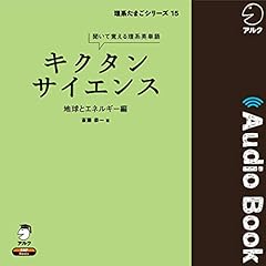 『キクタンサイエンス 地球とエネルギー編』のカバーアート