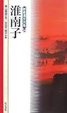 淮南子 (新書漢文大系 34)