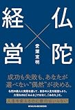 仏陀経営