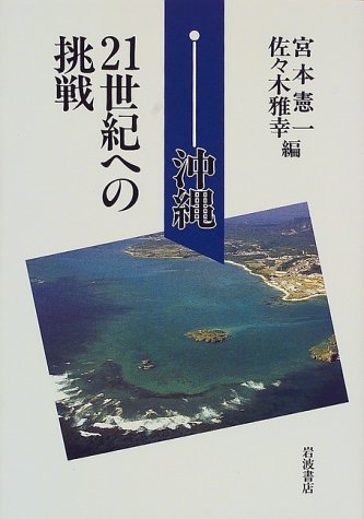 沖縄21世紀への挑戦