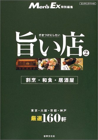 行きつけにしたい旨い店 東京 大阪 京都 神戸 2 /世界文化社 