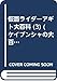 仮面ライダーアギト大百科 3 (ケイブンシャの大百科)