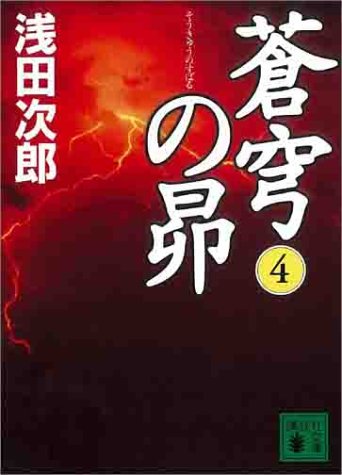 蒼穹の昴(4) (講談社文庫)