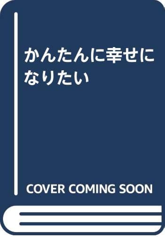 【中古】 かんたんに幸せになりたい/アスペクト/犬丸りん ch00064.jpg