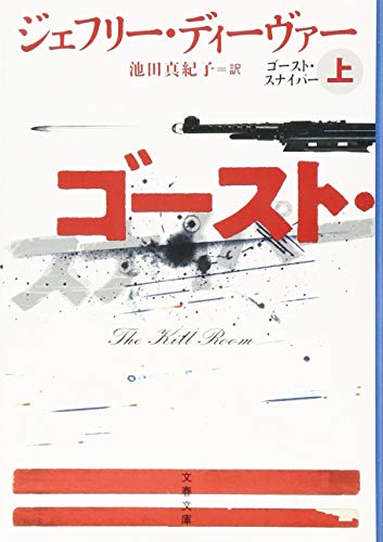 ゴースト・スナイパー 上 (文春文庫)