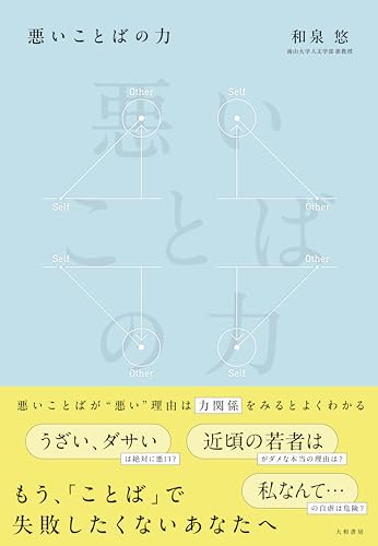 悪いことばの力