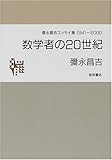 数学者の20世紀 弥永昌吉エッセイ集1941-2000