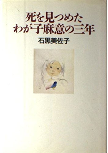 【中古】 麻意ちゃん、やさしさをありがとう いのちの重さを教えてくれた少女/立風書房/石黒美佐子 Amazon.co.jp: 石黒 美佐子: 本、バイオグラフィー、最新アップデート