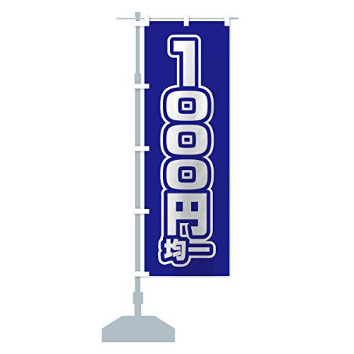 1000円均一 のぼり旗 サイズ選べます(ハーフ30x90cm 左チチ) 12W5_CH グッズプロ/GoodsPro