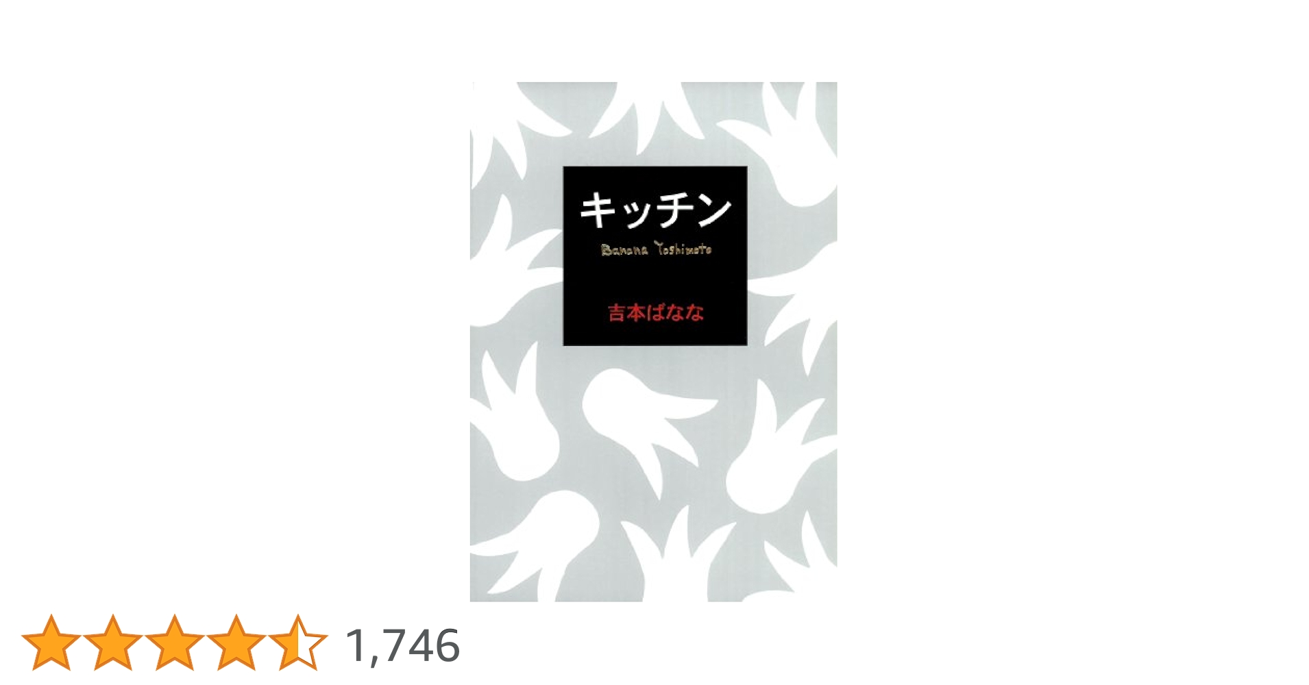 吉本ばなな　キッチン他　全７タイトル 吉本ばなな キッチン他 全7タイトル キッチン (新潮文庫