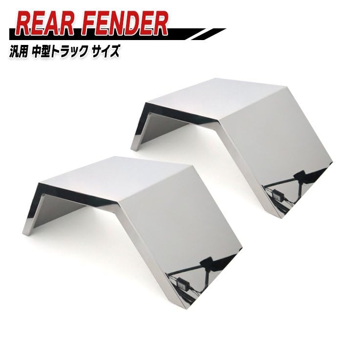 デコトラ ステンレス　フェンダー　トラック 外装　4トン Amazon | HELIOS 汎用 トラック 4トン ステンレス リアフェンダー