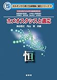 ホメオスタシスと適応 恒(ホルモンから見た生命現象と進化シリーズ5)