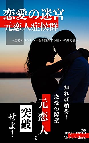恋愛の迷宮。元恋人症候群。: 恋愛カウンセラーをも翻弄する病への処方箋 (NB Publishing)