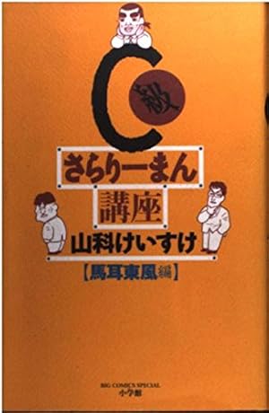 Amazon.co.jp: C級さらりーまん講座 (1) (ビッグコミックススペシャル
