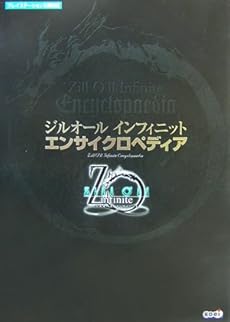 ジルオール インフィニット エンサイクロペディア 感想 レビュー 読書メーター