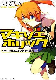 マキゾエホリック Case1:転校生という名の記号