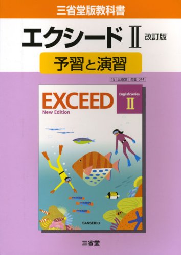 【中古】エクシード2予習と演習/三省堂版教科書/三省堂編修所/三省堂 Amazon.co.jp: エクシード 2 予習と演習 : 本