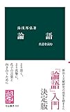 論語 - 真意を読む (中公新書)