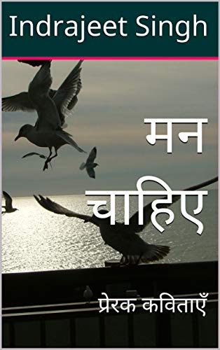 मन चाहिए: प्रेरक कविताएँ (Hindi Edition)