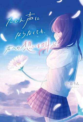たとえ声にならなくても、君への想いを叫ぶ。