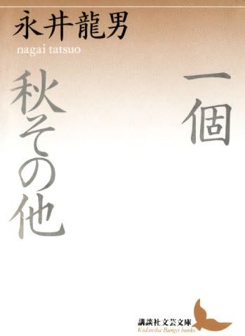 一個　秋その他 (講談社文芸文庫)