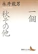 セール中のKindle本22：一個　秋その他 (講談社文芸文庫)