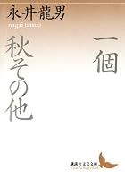 一個 秋その他 (講談社文芸文庫)