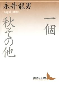 一個　秋その他 (講談社文芸文庫)