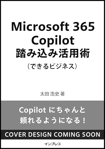 Microsoft 365 Copilot踏み込み活用術（できるビジネス）