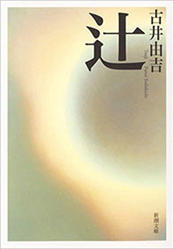 Amazon.co.jp: 古井 由吉: 本、バイオグラフィー、最新アップデート