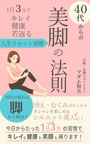 40代からの美脚の法則: ~ 1日3分でキレイ・健康・若返る! 脚から始まる人生リセット習慣 ~