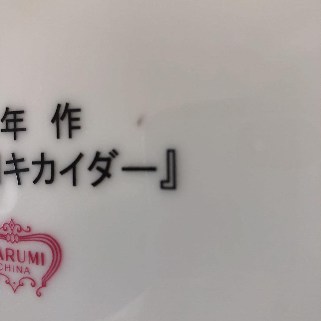 Amazon.co.jp: 石ノ森章太郎 人造人間キカイダー 絵皿 NARUMI : ホーム 