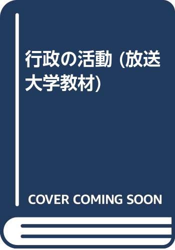 行政の活動 (放送大学教材) 行政の活動 (放送大学教材)