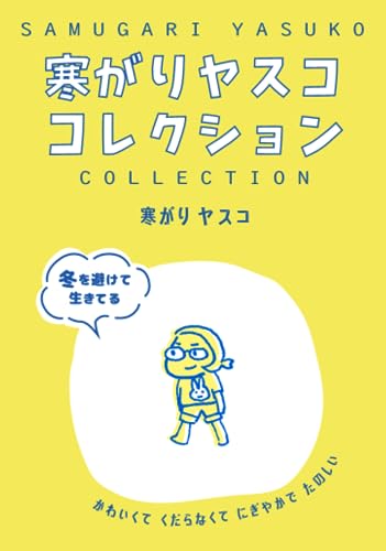 寒がりヤスココレクション: かわいくて くだらなくて にぎやかで たのしい (Japanese Edition)