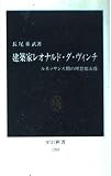 建築家レオナルド・ダ・ヴィンチ ルネッサンス期の理想都市像 (中公新書 1201)