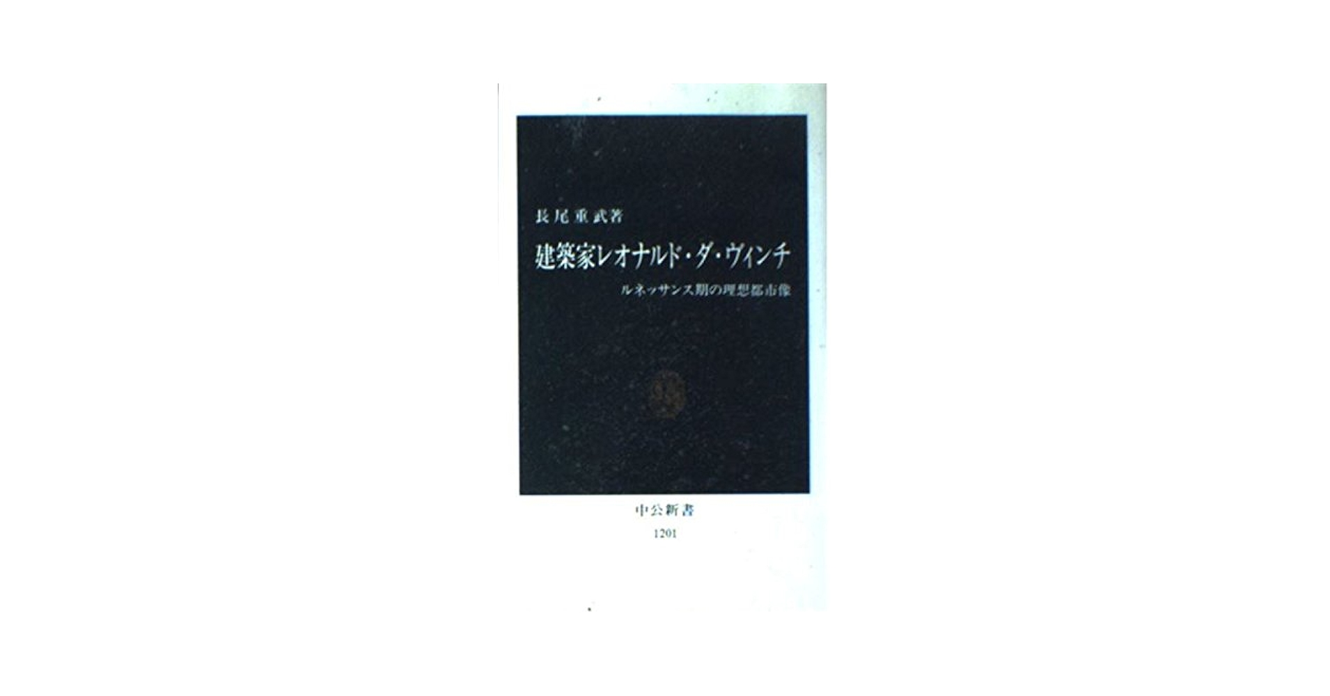 【中古】 レオナルド・ダ・ヴィンチの空想厨房/東京図書/Ｓ．ラウス 中古】 レオナルド・ダ・ヴィンチの空想厨房/東京図書/S