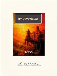 Amazon.co.jp: 水晶の栓 ルパン eBook : モーリス・ルブラン