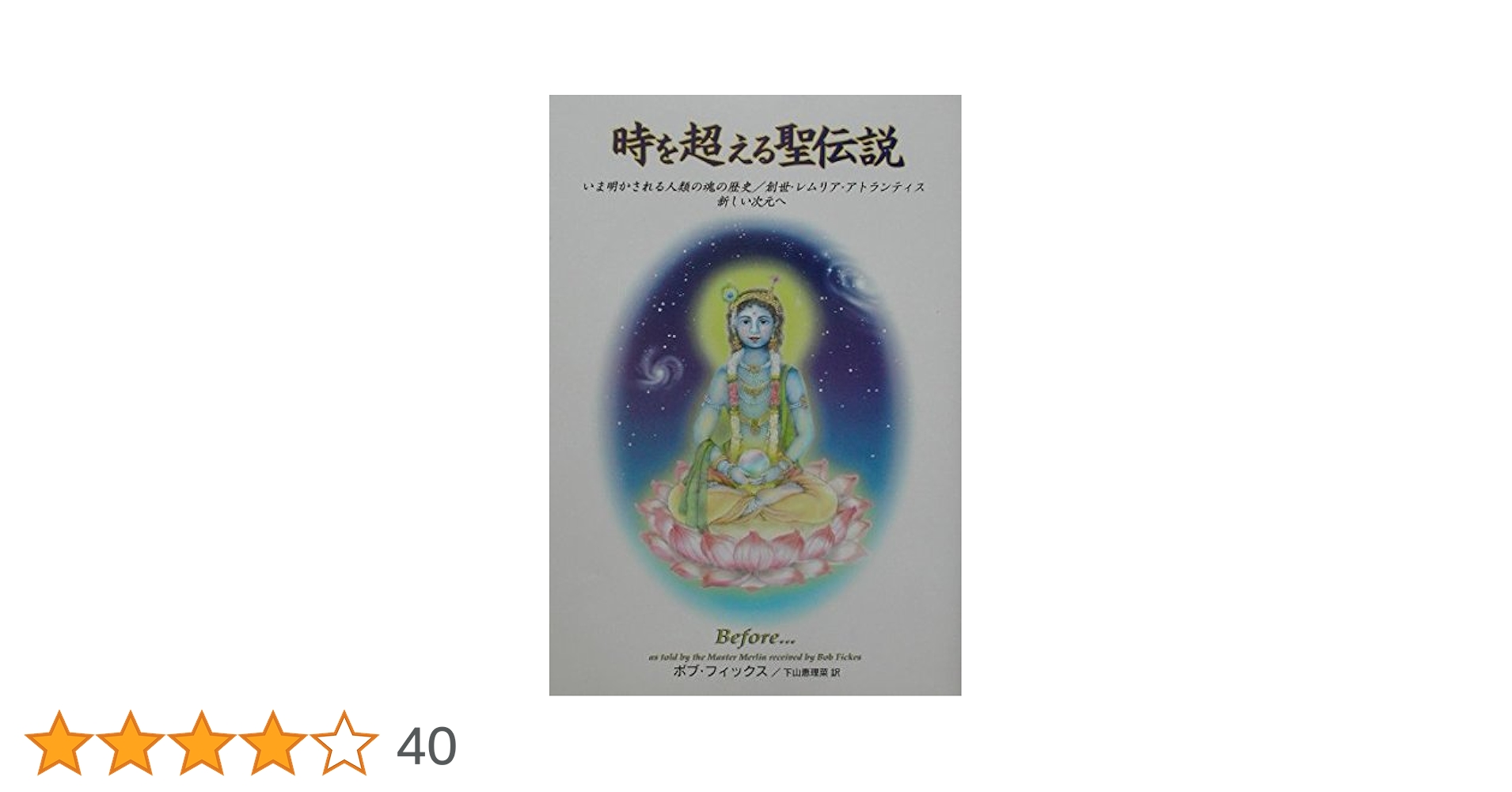 時を超える聖伝説: いま明かされる人類の魂の歴史/創世