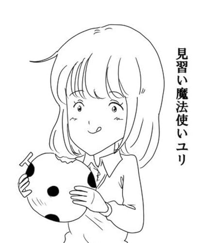 見習い魔法使いユリ(11) 食の町トルパ町