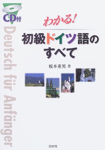 ドイツ語初歩のすべて/白水社/榎本重男（単行本） Amazon.co.jp: わかる!初級ドイツ語のすべて : 榎本 重男