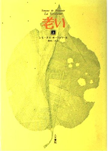 ボ－ヴォワ－ル 老い Old Age Beauvoir 英訳 Penguin ボ－ヴォワ－ル 老い Old Age Beauvoir 英訳 Penguin ボ－ヴォワ－ル