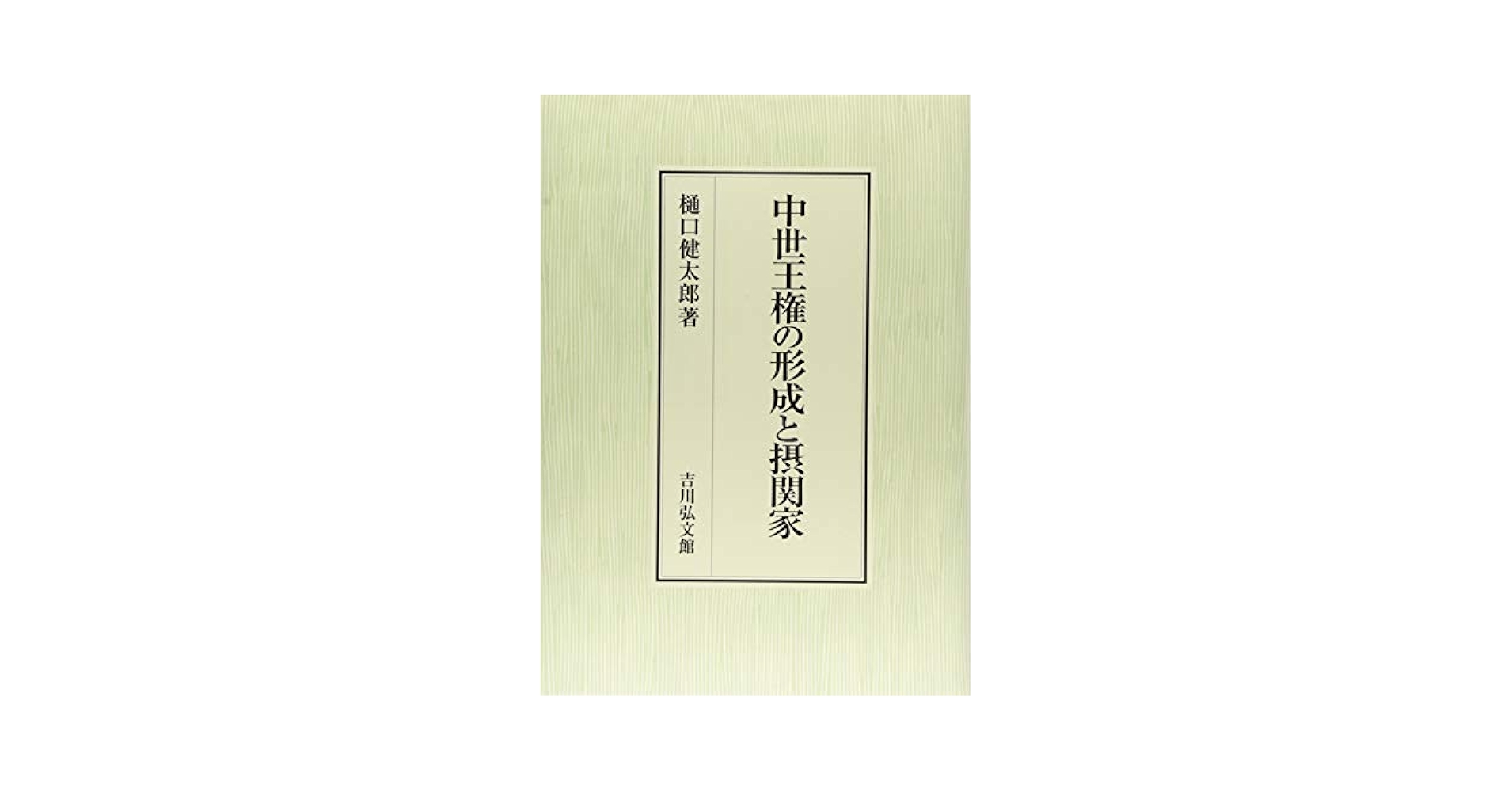 【専用】日本中世社会の形成と王権＋荘園本 日本中世社会の形成と王権 « 名古屋大学出版会
