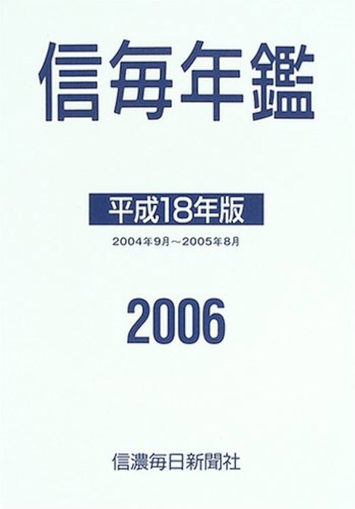 信毎年鑑 平成１８年版/信濃毎日新聞社/信濃毎日新聞社（単行本） 信毎年鑑信濃毎日新聞社