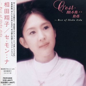 相田翔子 SHOKO AIDA - セ・モン・・ナ ～Best Of Shoko Aida - CD