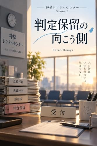 Hantei Horyu no Mukougawa Kamisama Rental Center (Japanese Edition)