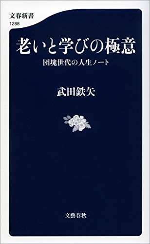 キンドル 無料電子書籍 老いと学びの極意 団塊世代の人生ノート (文春新書) バイ