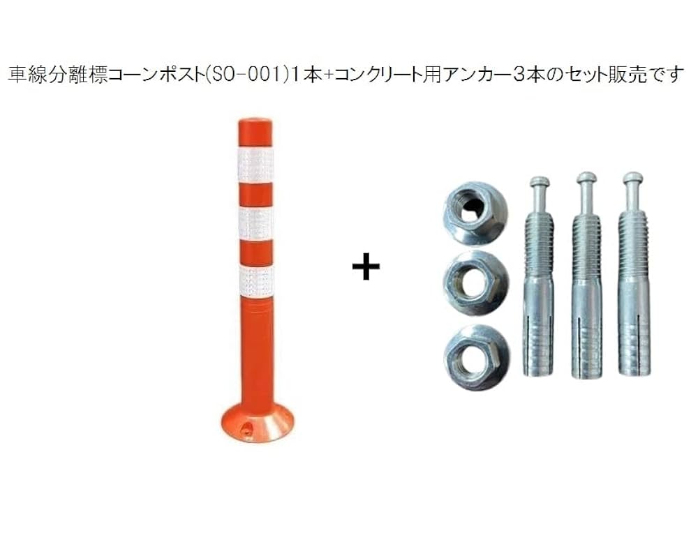 Amazon.co.jp: 車線分離標 コーンポスト 75cm 【SO-001 1本 +