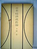 日本経済成長論 (1962年)